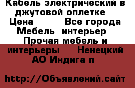 Кабель электрический в джутовой оплетке. › Цена ­ 225 - Все города Мебель, интерьер » Прочая мебель и интерьеры   . Ненецкий АО,Индига п.